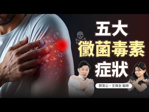 體內黴菌毒素爆表！你可能正默默「中毒」卻不自知！【初次健面】｜初日診所 鄧雯心醫師 ft.王偉全醫師｜EN Subtitles