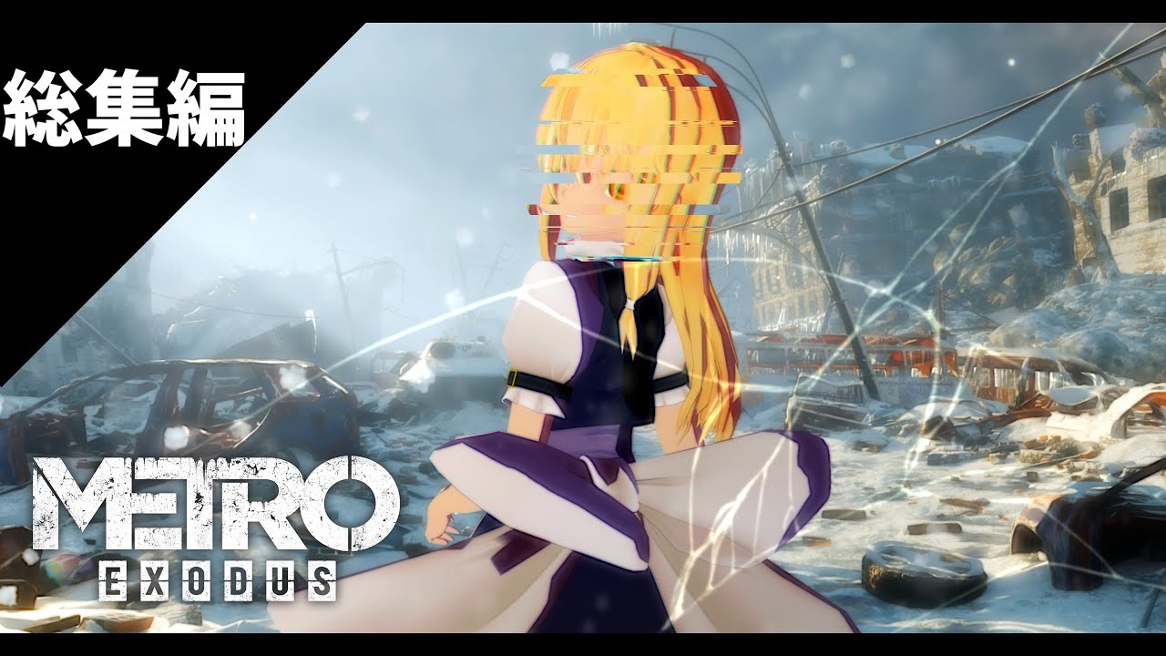 旧世界の希望 #総集編 [ゆっくり実況] [Metro Exodus]