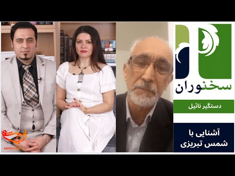 Sokhanvaran:ShamsTabrizi | Dastagir Nael سخنوران: آشنایی با شمس تبریزی همراه با پروفسور دستگیر نائیل