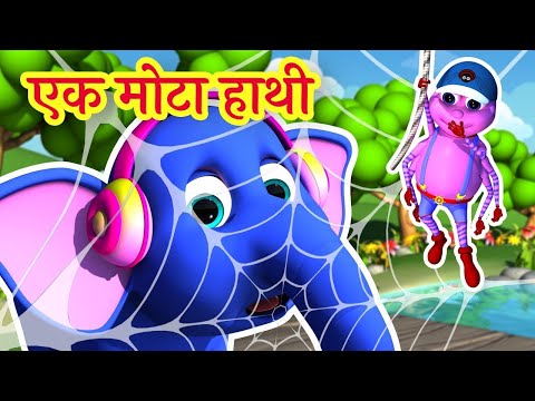 Ek Mota Hathi | एक मोटा हाथी 1, 2, 3 | Hindi Poem For Kids