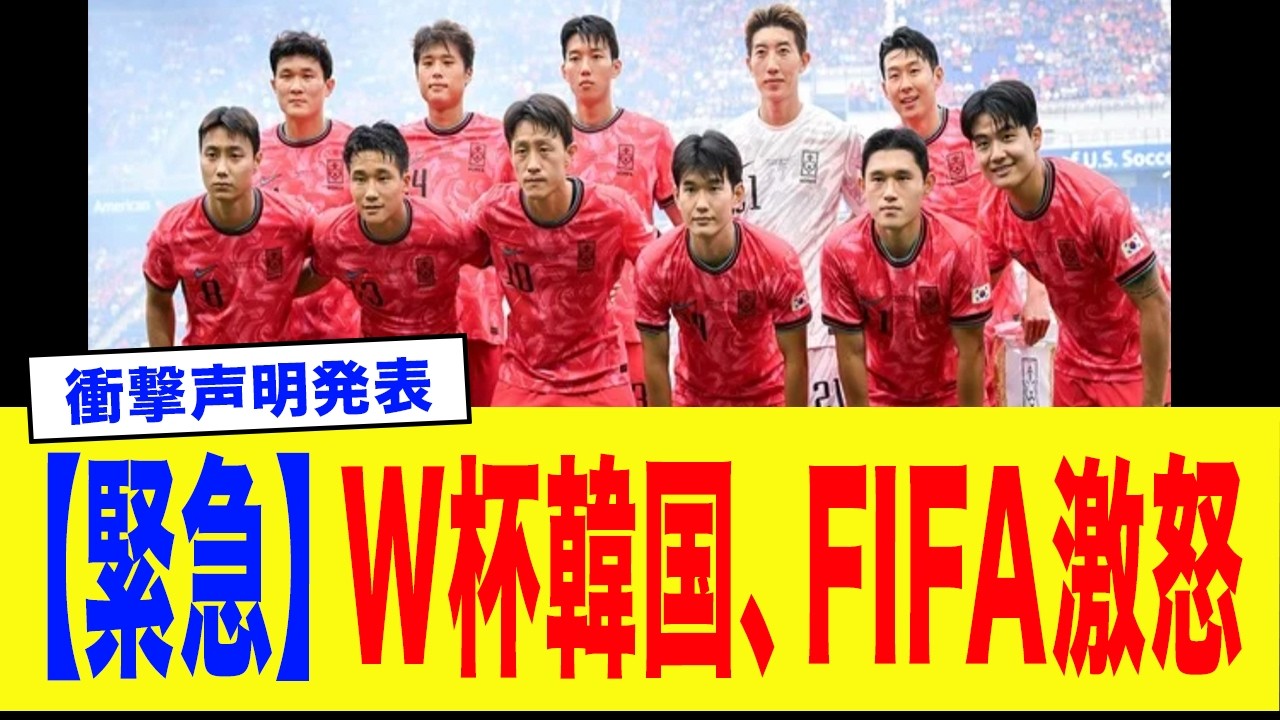 W杯惨敗で韓国サッカー界に激震　政府介入でFIFA制裁の懸念、KFAは最大の危機を迎える