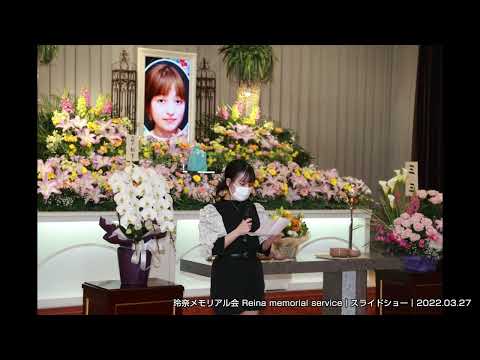 スライドショー｜玲奈メモリアル会 Reina memorial service｜2022/03/27
