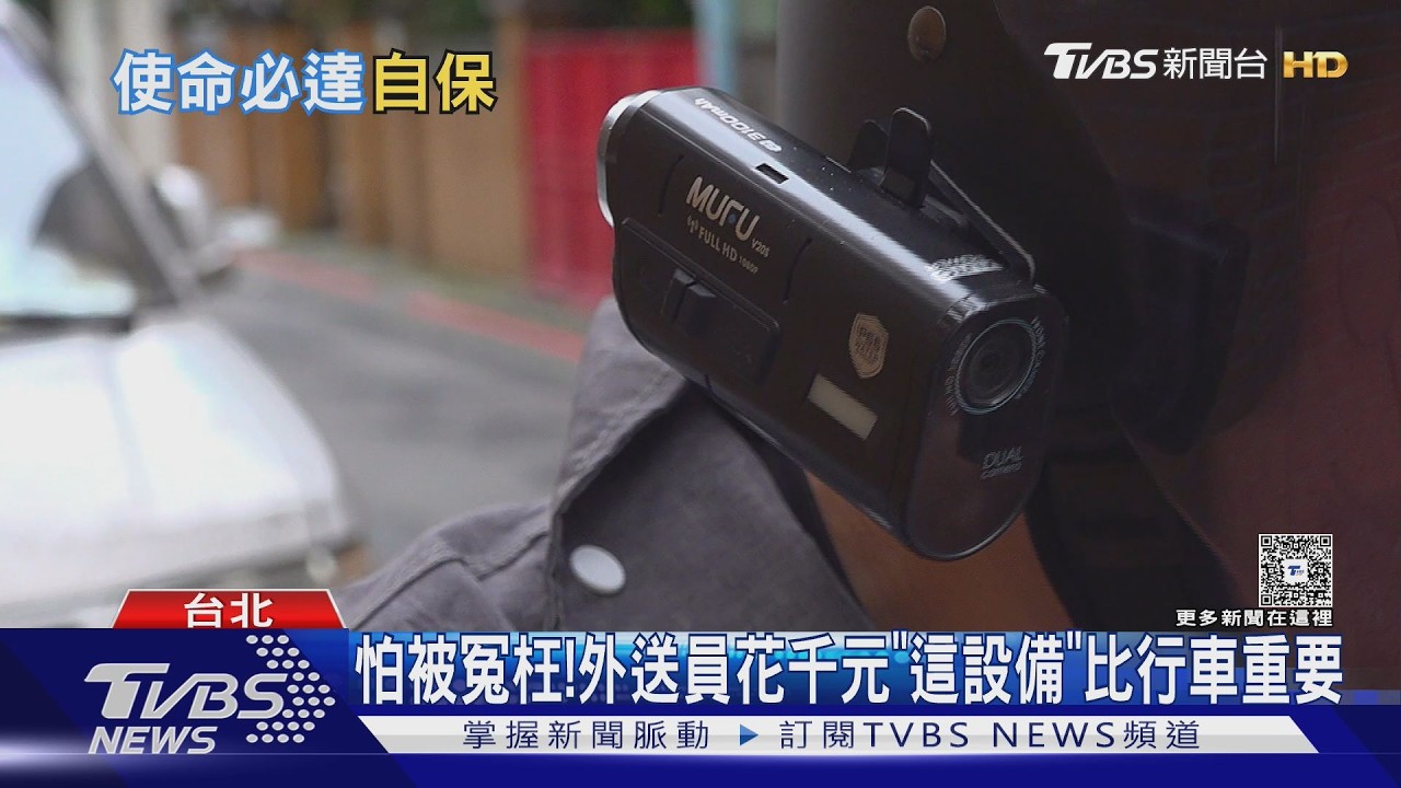 影音/外送員自掏腰包買錄影設備!遇糾紛「平台沒保障」全靠自己蒐證