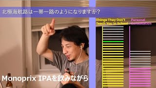 北極海航路は一帯一路のようになりますか?【ひろゆきさんの学校では教えてくれないこと】