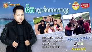 បទថ្មី  នឹកស្នេហ៏ឯនាយសមុទ្រ ច្រៀងដោយ មាស សាលី [Official LYRIC TEASER ]