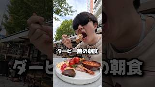 マンチェスターダービー前にロンドンで朝食とコインランドリーを済ませる #イーフト #イーフトアプリ #efootball #マンチェスター #プレミアリーグ #イギリス #サッカー #shorts