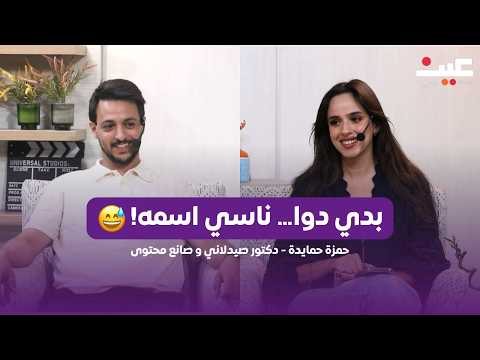 شو بسمع الصيدلاني من الناس؟ مواقف ما بتخطر عالبال 