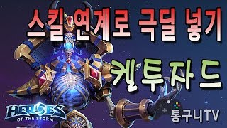 히오스 켈투자드! 스킬 연계로 극딜 넣는 암살자!