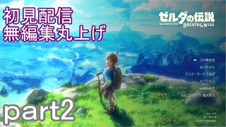 【初見配信】ゼルダの伝説　ブレスオブザワイルド　2日目【無編集丸上げ】