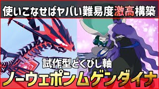 【ポケモンSV】使用難易度激ヤバ！？ハマると止まらない試作型『ノーウェポンムゲンダイナ＋黒バドレックス』構築紹介！【育成論 対戦 実況】