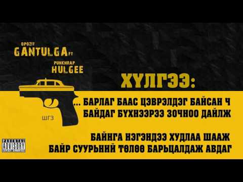 Gantulga Opozit feat Hulgee Punk and rap   Shine Gazriin Zasag