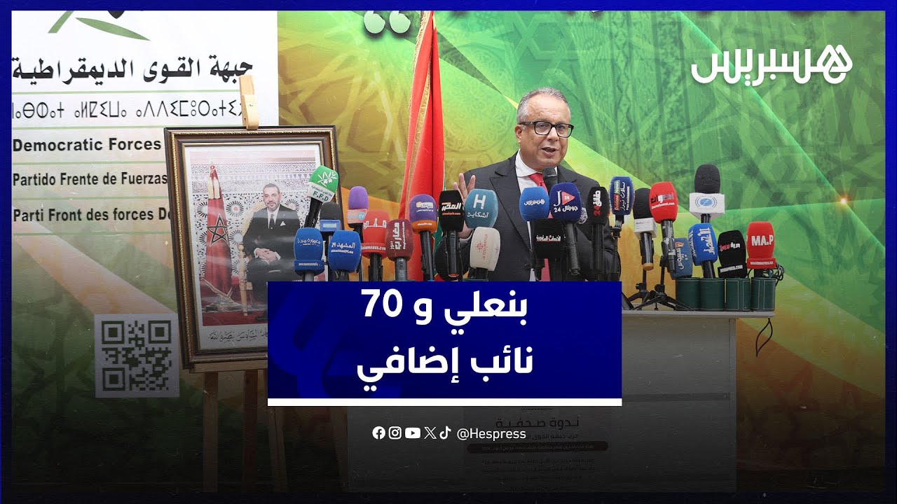 بنعلي: ندعم رفع تمثيلية النساء بالانتخابات .. وهذا سبب المطالبة ب70 نائب إضافي thumbnail