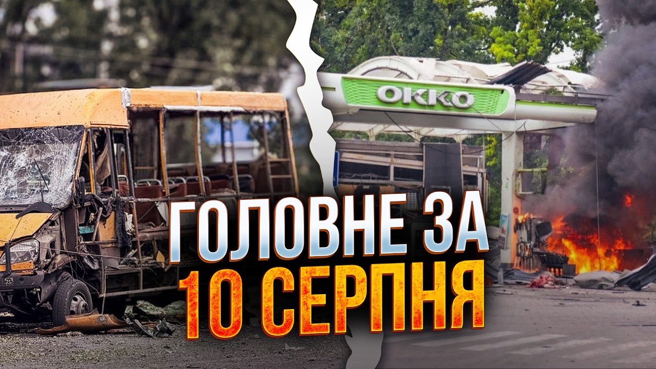 🔥КАБи на Суми, спалені заправки та удари балістикою  - останні новини 10 серп?