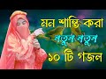 মন শান্তি করা গজল Bangla Gojol Islamic Gazal নতুন গজল New 
