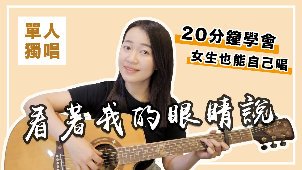【 米米の吉他小宇宙 #31】張遠－看著我的眼睛說｜初學友善 / 超簡單吉他教學 / 初學適用 / 自信心++
