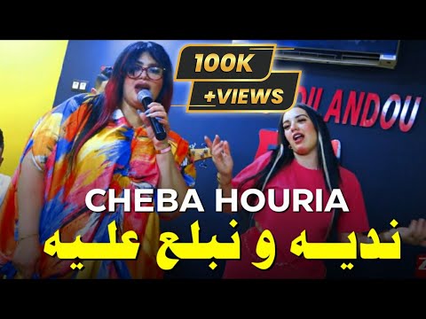 Cheba Houria Ft Melyar - Nedih W Nbalaa Aaleih (2023) / الشابة حورية - نديه و نبلع عليه