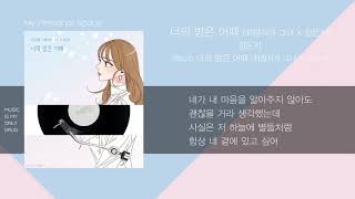 정은지 - 너의 밤은 어때 (취향저격 그녀 X 정은지) / 가사(Lyrics)