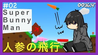 【Super Bunny man】#02 ニンジンが吹っ飛ぶ！！[黒糖のゲーム実況]