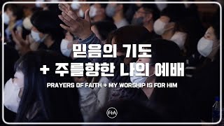 F.I.A LIVE WORSHIP - 믿음의 기도 + 주를 향한 나의 예배 | PRAYERS OF FAITH + MY WORSHIP IS FOR HIM
