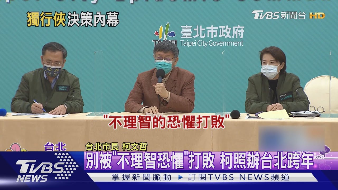 別被「不理智恐懼」打敗 柯照辦台北跨年