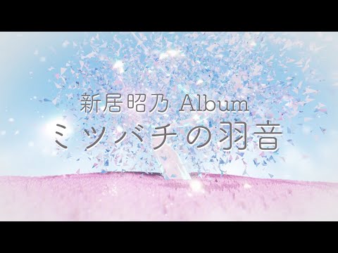 新居昭乃アルバム「ミツバチの羽音」Trailer