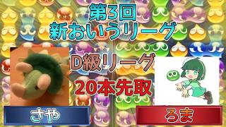 【D級・1ブロック】さやvsろま　(解説:かめぷ。)　【第3回新おいうリーグ】　 #おいうリーグ #ぷよぷよ #ぷよぷよeスポーツ