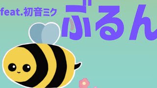 【告白ソング】”る”を挟み込んだアレに似てる歌 V2 feat.初音ミク #Shorts #kawaii