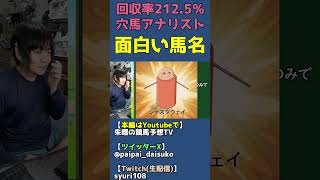 面白い珍馬名：エエヤン・ジャスタウェイ【競馬ネタ雑談】 #shorts
