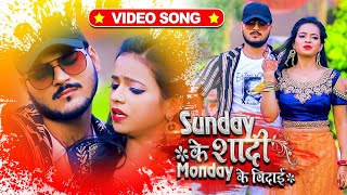 Poster sunday ke shadi monday ke bidai lyrics – arvind akela kallu