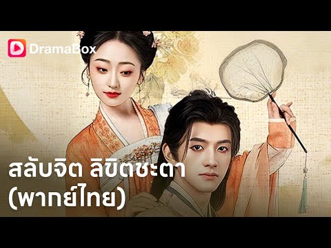 องค์หญิงแย่งสามีจนได้ชัยชนะ… แต่ไม่รู้ว่าเขาคือจอมเวทย์! 😱✨ | Dramabox