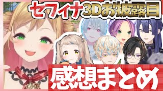 セフィナ3Dお披露目出演ライバー感想まとめ【セフィナ/町田ちま/緋八マナ/四季凪アキラ/桜凛月/弦月藤士郎/長尾景】