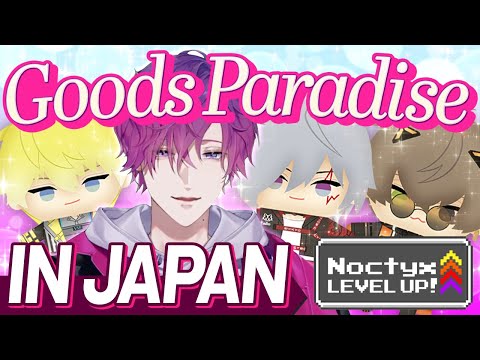 日本最受歡迎的 VTuber 商品【Noctyx LEVEL UP! (Most Popular VTuber Goods in Japan【Noctyx LEVEL UP!】NIJISANJI EN)