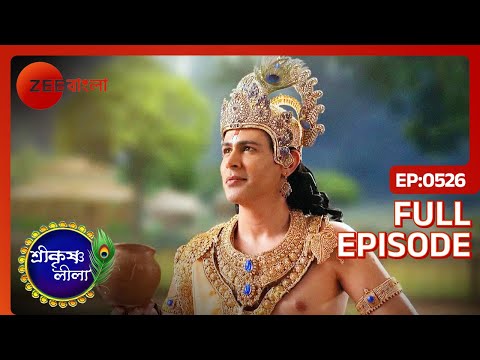 Sukarma একটি দিব্য হ্রদ তৈরি করে | Shri Krishnaleela | Full Ep. 526 | ZEE Bangla