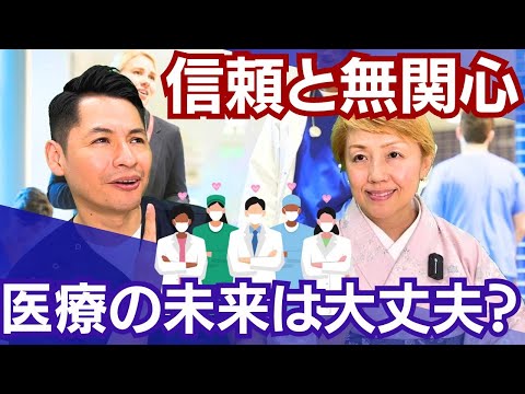 【医療従事者】どうなってもいい？医療政策への信頼と無関心は別もの！