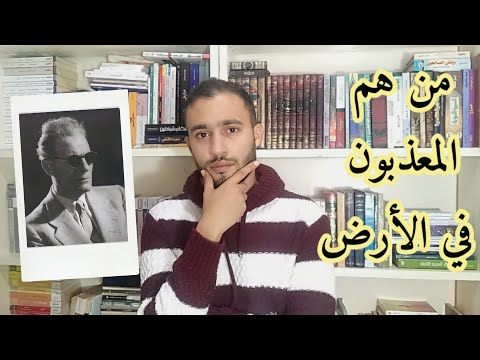 رواية المعذبون في الأرض | ملحمة الحزن في رداء أدبي