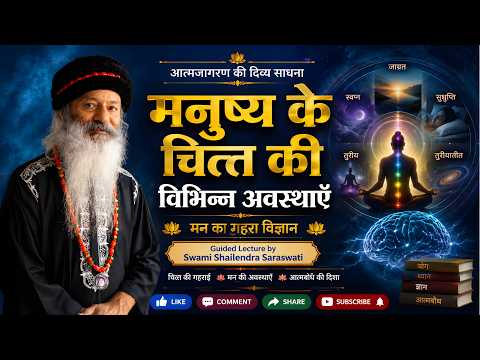 मनुष्य के चित्त की विभिन्न अवस्थाएँ - मन का गहरा विज्ञान !!