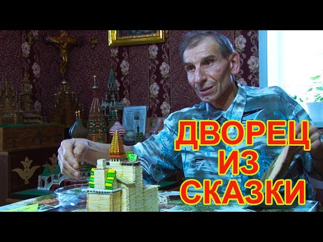 Видео: чистополец делает настоящие дворцы из сказки