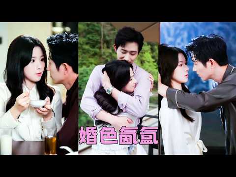 【FULL】一夜錯情她睡了帝都大佬姜硯城，被他哄去閃了婚，人人都說她嫁給他是祖墳冒青煙運氣好，怎料婚後以禁欲冷峻著稱的男人卻卸下偽裝夜夜吻纏把她寵到懷孕！#短劇 #甜寵 #王凱沐 #劉夕語