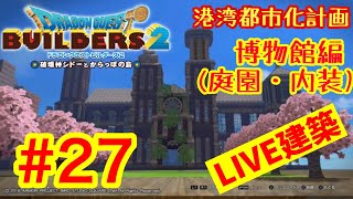 【DQB2】ドラゴンクエストビルダーズ2  港湾都市化計画ライブ建築＃27　博物館(庭園・内装)編