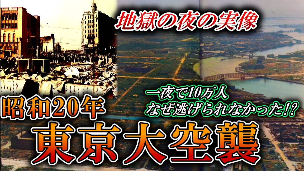 【ゆっくり解説】犠牲者10万人！！最悪の被害を出した東京大空襲の実像