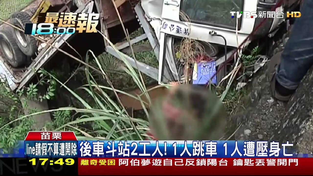 吊車疑似剎車失靈 翻落邊坡1死3傷