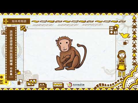 課程06-知本卑南語-族語基礎學習與認證輔導初級2