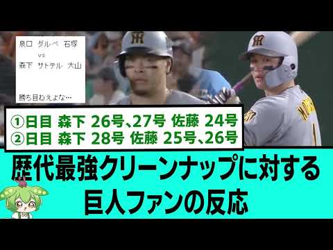 虎の歴代最強クリーンナップに対する巨人ファンの反応【阪神タイガース/プロ野球/なんJ2ch5chスレまとめ/セリーグ/佐藤輝明ホームラン/森下翔太ホームラン/2026年8月12日】
