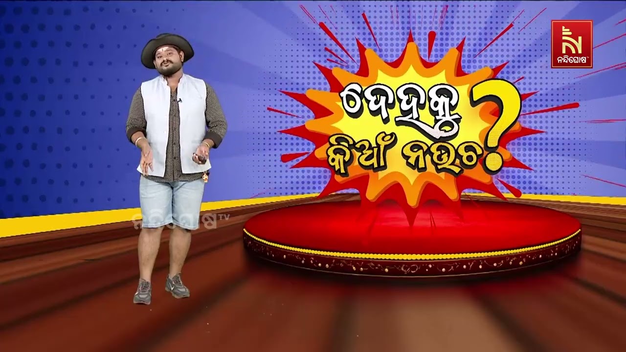 ନଦୀ ଭିତରେ ପସିଲା ସରକାରୀ ବସ … | Odia Comedy | Dehaku Kian Naucha | NandighoshaTV