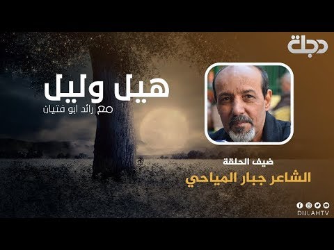 شاهد بالفيديو.. الشاعر جبار المياحي-  هيل وليل 2