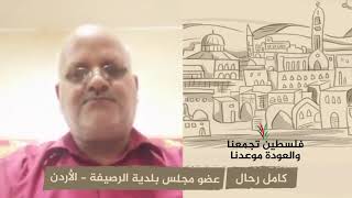 انتماء 2020: كامل رحال – عضو مجلس بلدية الرصيفة – الأردن