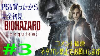 #3　PS5買ったので、完全初見でバイオハザードレクイエム！
