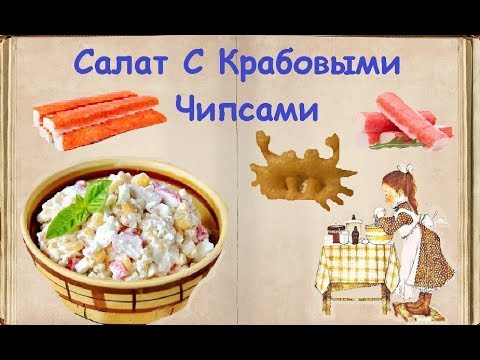 Салат С Крабовыми Чипсами / Книга Рецептов / Bon Appetit