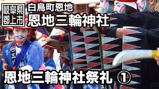 preview picture of video '【岐阜県郡上市】白鳥町　恩地三輪神社祭礼　1/3'