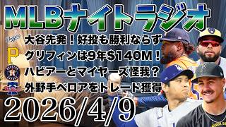【MLBナイトラジオ#441】大谷翔平先発！グリフィン9年契約！ソレアとロペス出場停止処分！ハビアーとマイヤーズ途中交代！フィリーズ外野手を獲得！など#mlb #メジャー #メジャーリーグ